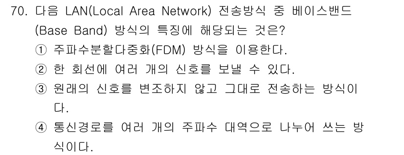 무선설비기사 2022년 70번 - . 원래의 신호를 변조하지 않고 그대로 전송하는 방식이다.

베이스밴드 ... 에 관한 핵심 기출문제