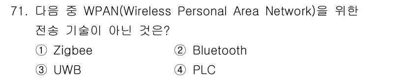 무선설비기사 2022년 71번 - 정답은 4번 PLC입니다. PLC(Power Line Communicat... 에 관한 핵심 기출문제