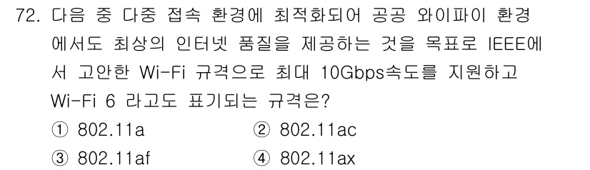 무선설비기사 2022년 72번 - . 802.11ax  
802.11ax, 또한 Wi-Fi 6로 알려져 있... 에 관한 핵심 기출문제
