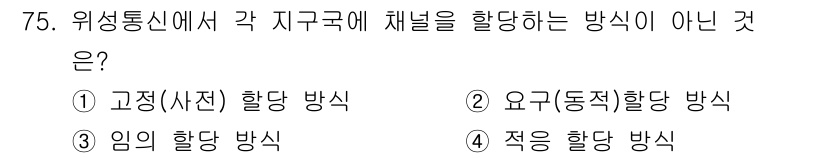 무선설비기사 2022년 75번 - . 적응 활동 방식

이유: 위성통신에서 지역구에 채널을 할당하는 방식은... 에 관한 핵심 기출문제