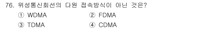 무선설비기사 2022년 76번 - . WDMA는 위치통신에 사용되는 접속 방식이 아니며, 주로 데이터 통신... 에 관한 핵심 기출문제