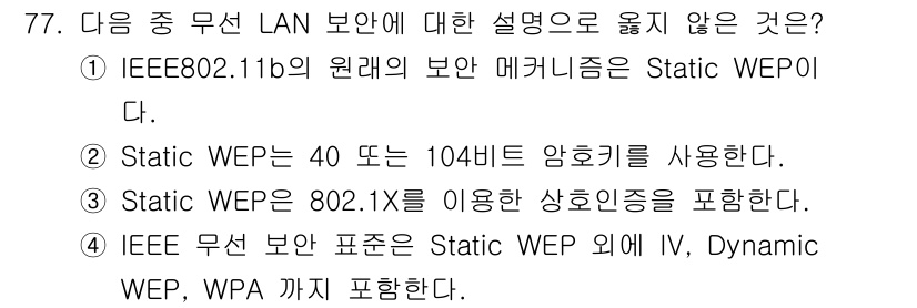 무선설비기사 2022년 77번 - . 

Static WEP는 802.1X와 같은 동적 인증 메커니즘을 포... 에 관한 핵심 기출문제