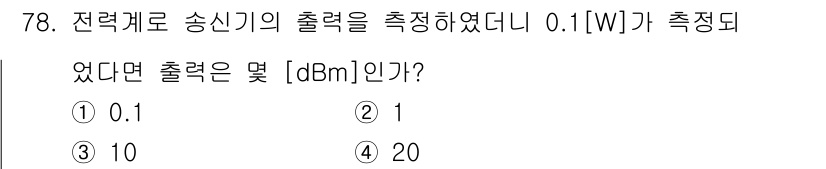 무선설비기사 2022년 78번 - 출력을 dBm으로 변환하기 위해서는 다음 공식을 사용합니다: 

$$ P... 에 관한 핵심 기출문제