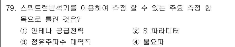 무선설비기사 2022년 79번 - 정답은 2번 S 파라미터입니다. 스펙트럼 분석기는 주로 RF 및 마이크로... 에 관한 핵심 기출문제