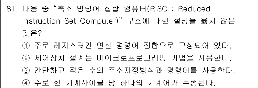 무선설비기사 2022년 81번 - 정답인 이유: RISC 구조는 주로 레지스터와 간단한 명령어 집합을 기반... 에 관한 핵심 기출문제