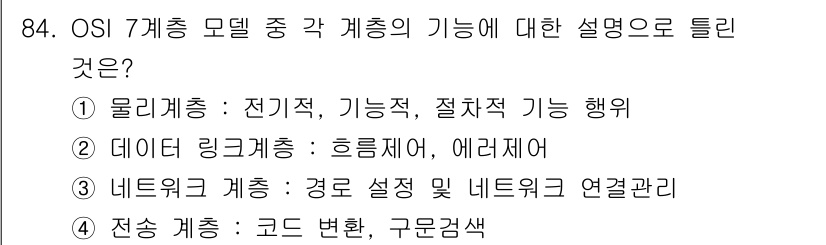 무선설비기사 2022년 84번 - 전송 계층은 데이터를 전송하기 위해 코드 변환 및 에러 검출과 같은 기능... 에 관한 핵심 기출문제