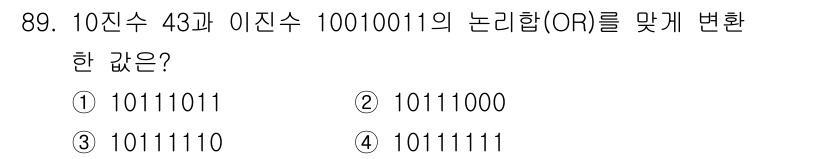무선설비기사 2022년 89번 - 정답은 ① 10111011입니다. 

10진수 43는 2진수로 10101... 에 관한 핵심 기출문제