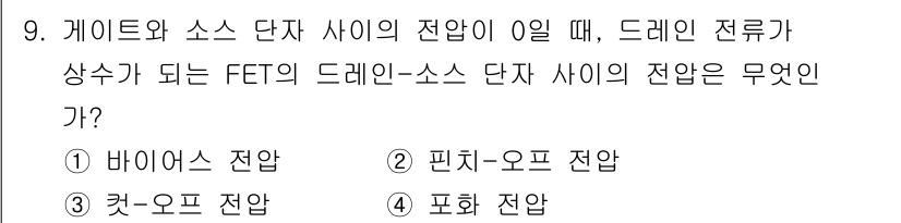 무선설비기사 2022년 9번 - . 핀치-오프 전압

핀이 염가해지면 드레인 전류가 더 이상 증가하지 않... 에 관한 핵심 기출문제