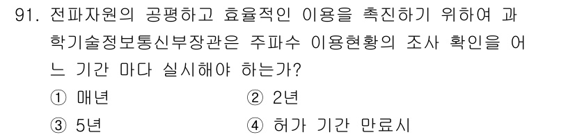 무선설비기사 2022년 91번 - 주파수 이용현황의 조사는 주기적으로 수행되어야 하며, 매년 실시하는 것이... 에 관한 핵심 기출문제