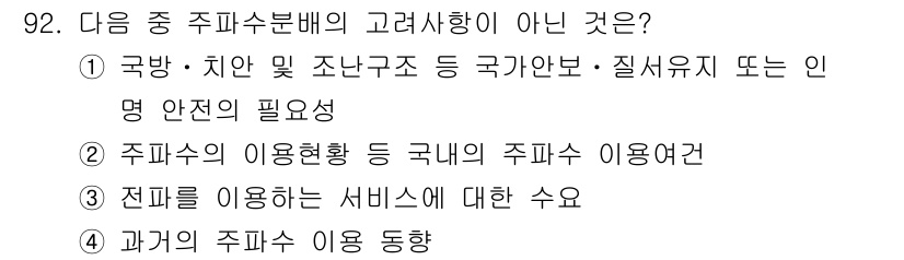무선설비기사 2022년 92번 - . 과거의 주파수 이용 동향은 현재의 주파수 수급과 직접적으로 연관되지 ... 에 관한 핵심 기출문제