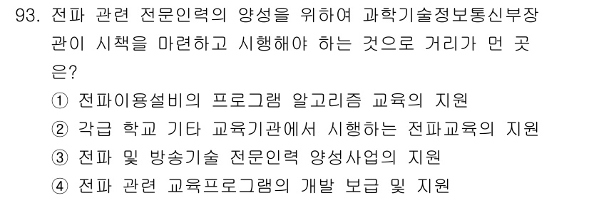 무선설비기사 2022년 93번 - 전파 연구 및 교육의 일환으로, 프로그래밍 알고리즘 교육은 무선설비 기술... 에 관한 핵심 기출문제