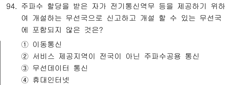 무선설비기사 2022년 94번 - 주파수 활동을 받은 자가 전기통신역무 등을 제공하기 위해 신고하고 개선할... 에 관한 핵심 기출문제