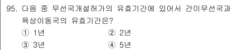 무선설비기사 2022년 95번 - 유선통신의 경우, 1년이 유효기간으로 설정되어 있습니다. 이는 국제적으로... 에 관한 핵심 기출문제
