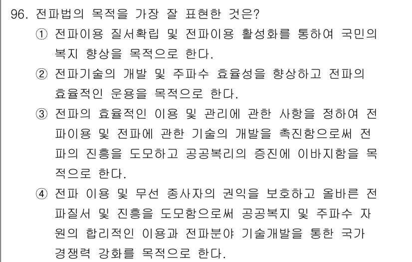 무선설비기사 2022년 96번 - 전파의 효율적인 이용 관계에 대한 사항을 적절히 규명하고, 전파 기술의 ... 에 관한 핵심 기출문제