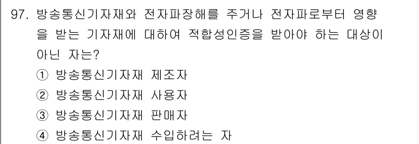 무선설비기사 2022년 97번 - 방송통신기자재 사용자에 대해서는 적합성 인증을 받을 필요가 없습니다. 제... 에 관한 핵심 기출문제
