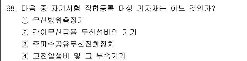 무선설비기사 2022년 98번 - . 고전압시험 및 그 부속기기

고전압시험은 전기 설비의 절연 성능을 검... 에 관한 핵심 기출문제