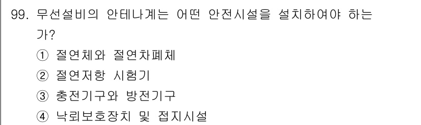 무선설비기사 2022년 99번 - . 낙뢰보호장치 및 접지시설

안전설비를 설치할 때, 낙뢰보호장치와 접지... 에 관한 핵심 기출문제