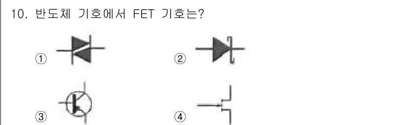 정보통신기능사 2022년 10번 - . FET(Field Effect Transistor)는 전계 효과를 이... 에 관한 핵심 기출문제