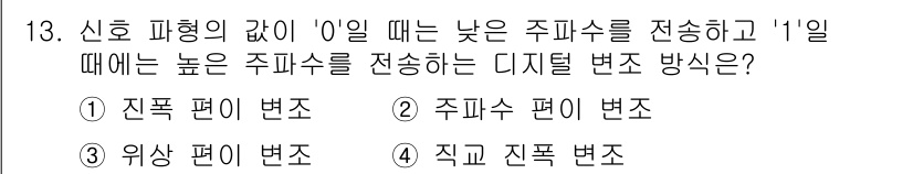 정보통신기능사 2022년 13번 - 정답은 2) 주파수 편변입니다. 신호의 값이 '0'일 때 낮은 주파수를,... 에 관한 핵심 기출문제