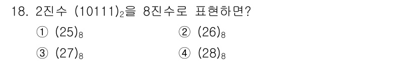 정보통신기능사 2022년 18번 - 이진수 \( (0111)_2 \)는 10진수로 7입니다. 7을 8진수로 ... 에 관한 핵심 기출문제