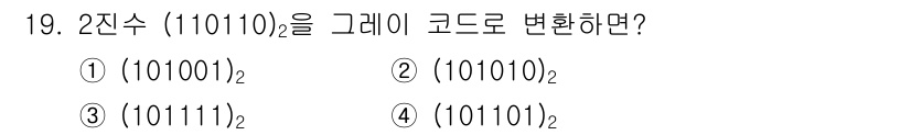 정보통신기능사 2022년 19번 - 주어진 2진수(11010)을 그레이 코드로 변환하기 위해 처음 비트를 그... 에 관한 핵심 기출문제
