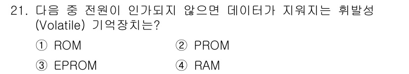 정보통신기능사 2022년 21번 - 정답은 4번 RAM입니다. RAM은 휘발성 메모리로, 전원이 꺼지면 저장... 에 관한 핵심 기출문제