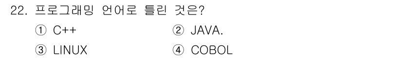 정보통신기능사 2022년 22번 - 정답은 3. 리눅스는 운영체제로, 프로그래밍 언어가 아닙니다. C++, ... 에 관한 핵심 기출문제