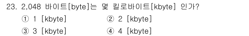 정보통신기능사 2022년 23번 - 1킬로바이트(kbyte)는 1,024바이트로 정의되므로, 2,048바이트... 에 관한 핵심 기출문제