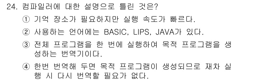 정보통신기능사 2022년 24번 - 정답 2번은 "사용하는 언어에는 BASIC, LIPS, JAVA가 있다.... 에 관한 핵심 기출문제