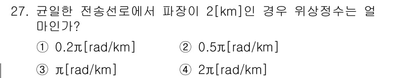 정보통신기능사 2022년 27번 - 문제에서 주어진 주기와 파장을 이용하여 위상 정수를 구할 수 있습니다. ... 에 관한 핵심 기출문제