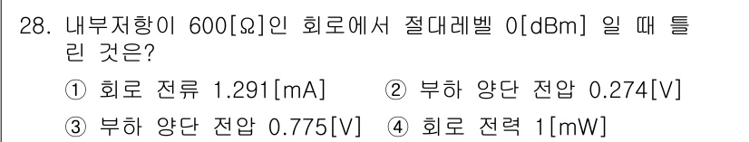 정보통신기능사 2022년 28번 - 주어진 문제에서 내부 저항이 600Ω인 회로에서 절대 레벨 0dBm을 기... 에 관한 핵심 기출문제