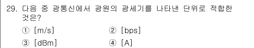 정보통신기능사 2022년 29번 - 광통신에서 광원의 광세기를 나타내는 단위는 전력의 단위인 "dBm"입니다... 에 관한 핵심 기출문제