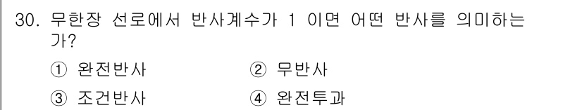 정보통신기능사 2022년 30번 - 정답은 ① 완전반사입니다. 무항장 선로에서 반사계수 1은 반사가 100%... 에 관한 핵심 기출문제
