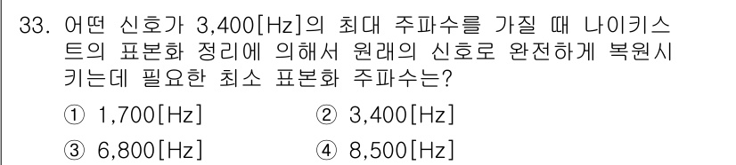 정보통신기능사 2022년 33번 - 주파수 3,400 Hz에서 나이키스트 정리에 따라 최소 표본화 주파수는 ... 에 관한 핵심 기출문제