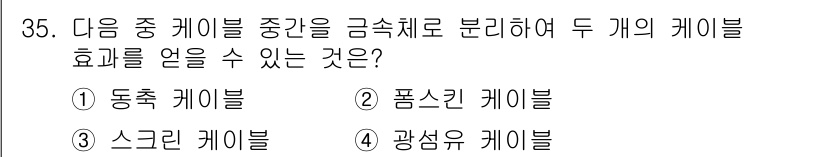 정보통신기능사 2022년 35번 - 정답은 3) 광섬유 케이블입니다. 광섬유 케이블은 두 개의 케이블 효과를... 에 관한 핵심 기출문제