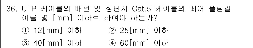 정보통신기능사 2022년 36번 - . UTP 케이블의 패어 분리기준에 따르면, Cat.5 케이블에서 패어 ... 에 관한 핵심 기출문제