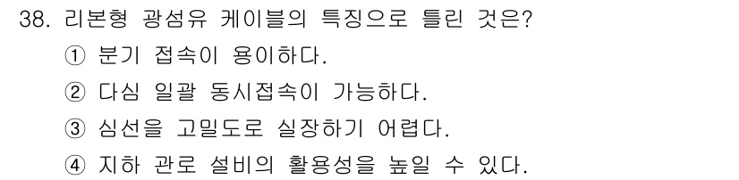 정보통신기능사 2022년 38번 - 리본형 광섬유 케이블은 분기 접속이 용이해 여러 방향으로 신호를 분기할 ... 에 관한 핵심 기출문제