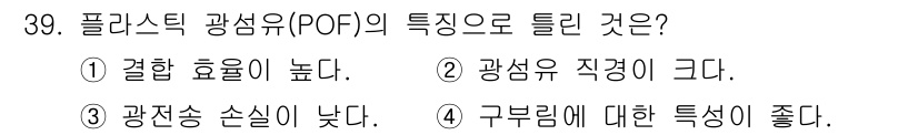 정보통신기능사 2022년 39번 - 플라스틱 광섬유(POF)의 특징 중에서 "광전송 손실이 낮다"는 설명은 ... 에 관한 핵심 기출문제