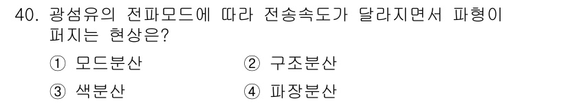 정보통신기능사 2022년 40번 - . 모드분산  
모드분산은 광섬유 내에서 빛의 다양한 전파 모드가 서로 ... 에 관한 핵심 기출문제