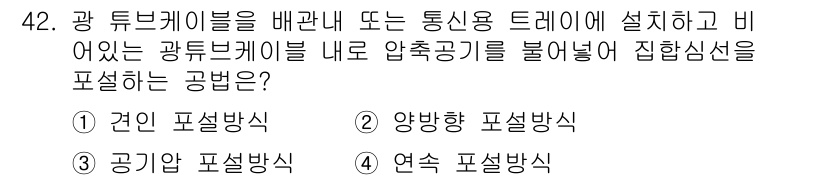 정보통신기능사 2022년 42번 - 정답은 3. 공기가압 포설방식입니다. 이 방식은 광 튜브 케이블을 보호하... 에 관한 핵심 기출문제