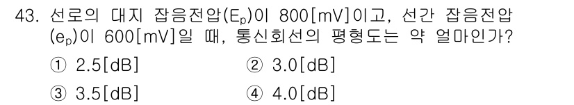 정보통신기능사 2022년 43번 - 통신 회선의 평형도는 전압비를 로그 스케일로 변환하여 계산합니다. 대지 ... 에 관한 핵심 기출문제