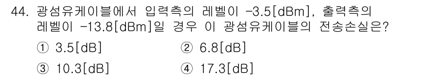 정보통신기능사 2022년 44번 - 광섬유 케이블의 전송 손실은 입력 신호의 세기와 출력 신호의 세기를 통해... 에 관한 핵심 기출문제