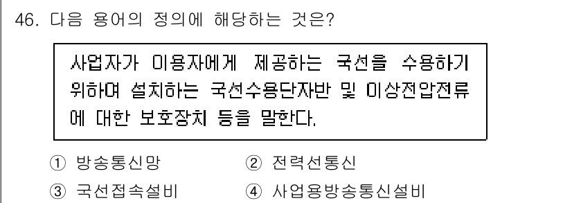 정보통신기능사 2022년 46번 - . 

해설: 사업자가 제공하는 국선 수용 및 미상전환전의 보호장치에 대... 에 관한 핵심 기출문제