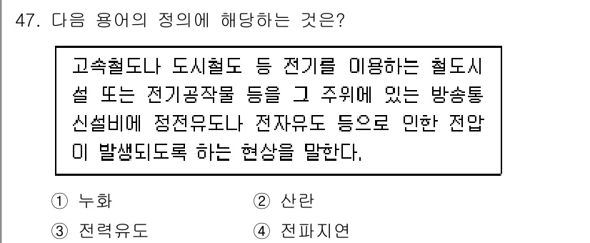 정보통신기능사 2022년 47번 - 고주파 전자기파의 전파 현상에서 발생하는 전자유도나 전자기유도 현상을 설... 에 관한 핵심 기출문제