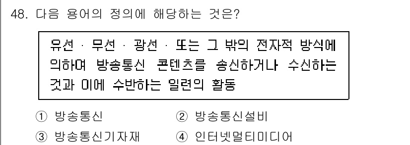 정보통신기능사 2022년 48번 - . 

유선, 무선, 광선 등 다양한 방식으로 콘텐츠를 송신하는 것을 정... 에 관한 핵심 기출문제