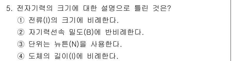 정보통신기능사 2022년 5번 - 전자기력의 크기는 전하 간의 거리와 관계가 없으며, 전하의 크기와 전하 ... 에 관한 핵심 기출문제