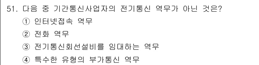 정보통신기능사 2022년 51번 - 전기통신 역무란 전기통신망을 통해 음성 및 데이터를 전송하는 업무를 의미... 에 관한 핵심 기출문제