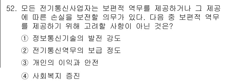 정보통신기능사 2022년 52번 - 정보통신 서비스의 보편적 역무는 사회복지 증진과 관련이 있지만, 개인의 ... 에 관한 핵심 기출문제