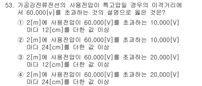 정보통신기능사 2022년 53번 - 이 문제는 가공전선로의 사용전압과 이격거리에 대한 기준을 묻고 있습니다.... 에 관한 핵심 기출문제
