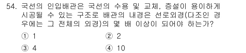 정보통신기능사 2022년 54번 - 정답은 2입니다. 국선의 인입배관은 특정 구조로 배관의 내경이 선로 외경... 에 관한 핵심 기출문제